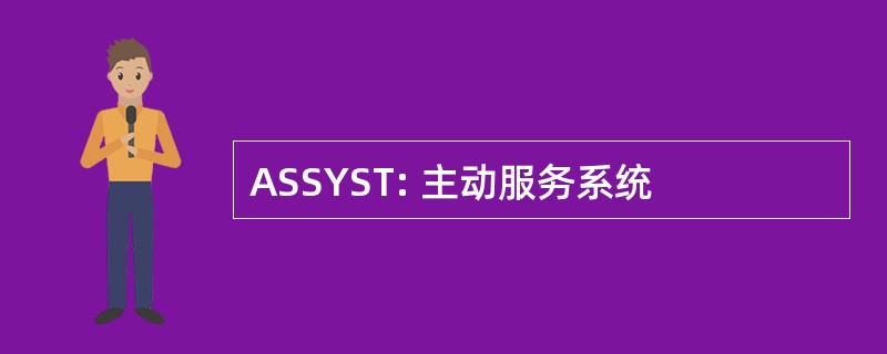 ASSYST: 主动服务系统