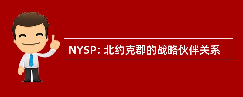 NYSP: 北约克郡的战略伙伴关系