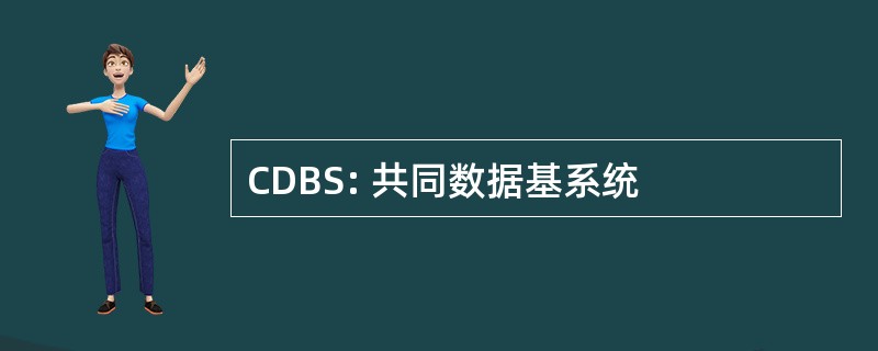 CDBS: 共同数据基系统