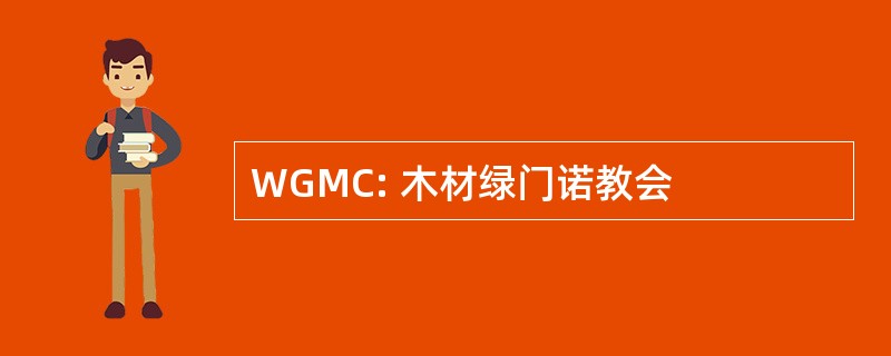 WGMC: 木材绿门诺教会