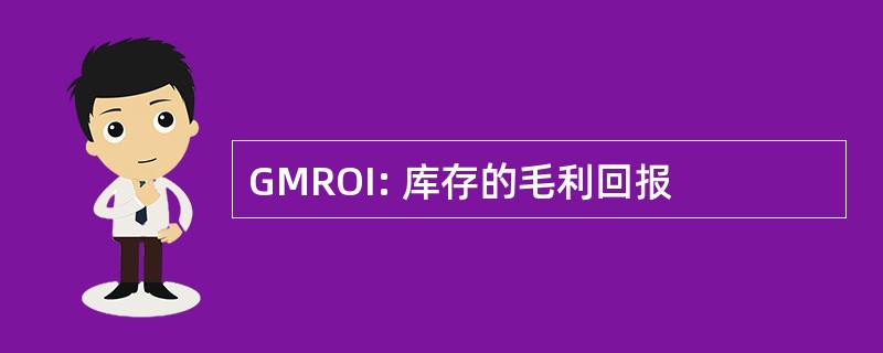 GMROI: 库存的毛利回报