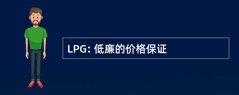 LPG: 低廉的价格保证