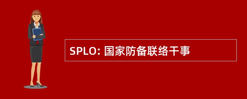 SPLO: 国家防备联络干事