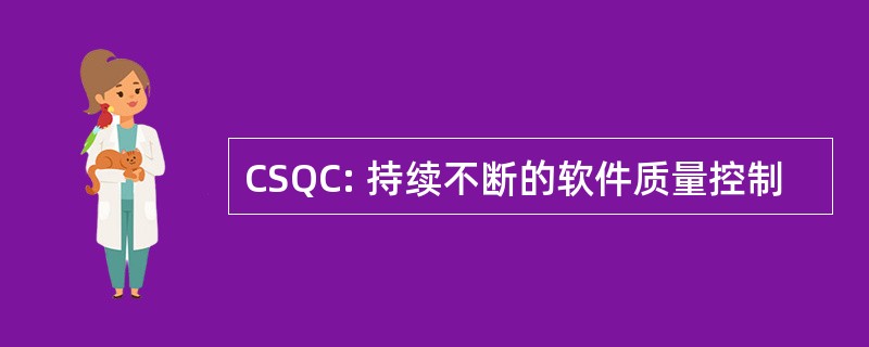 CSQC: 持续不断的软件质量控制