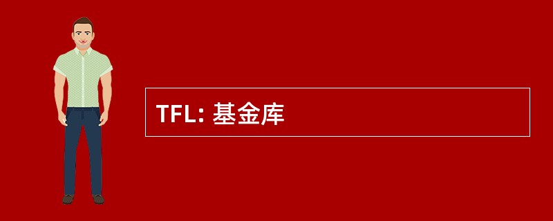 TFL: 基金库