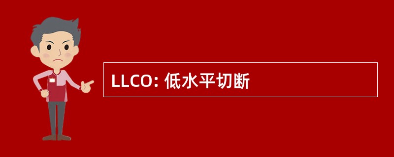 LLCO: 低水平切断