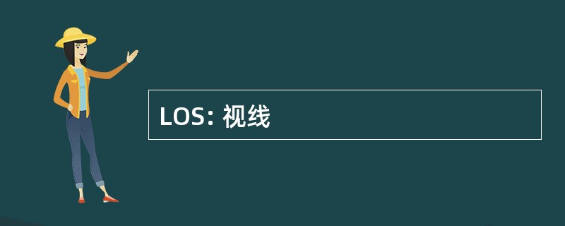 LOS: 视线