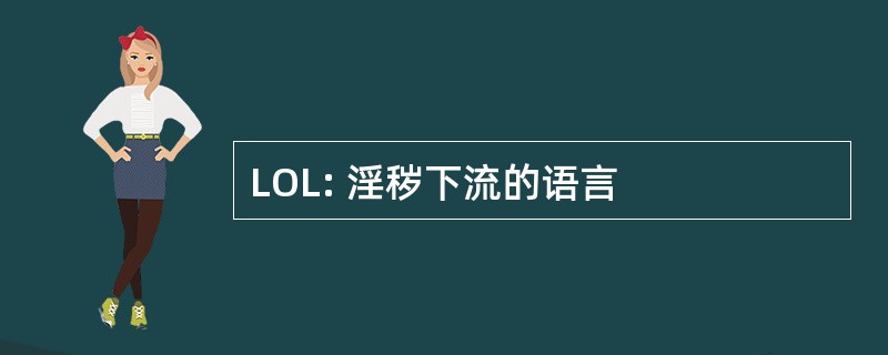 LOL: 淫秽下流的语言