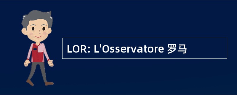 LOR: L&#039;Osservatore 罗马