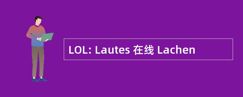 LOL: Lautes 在线 Lachen