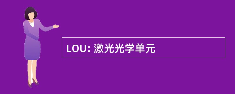 LOU: 激光光学单元