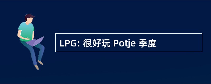 LPG: 很好玩 Potje 季度