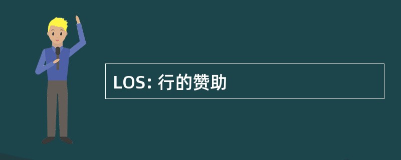 LOS: 行的赞助