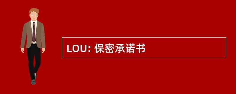 LOU: 保密承诺书