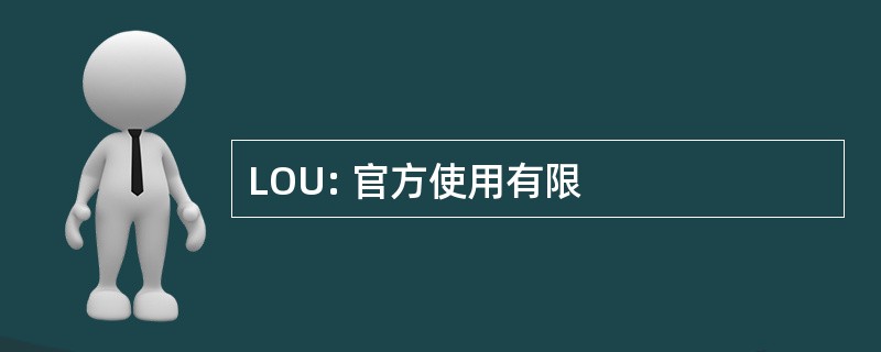 LOU: 官方使用有限