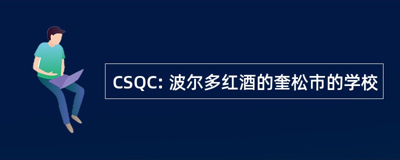 CSQC: 波尔多红酒的奎松市的学校