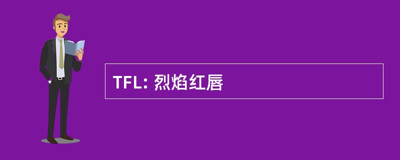 TFL: 烈焰红唇