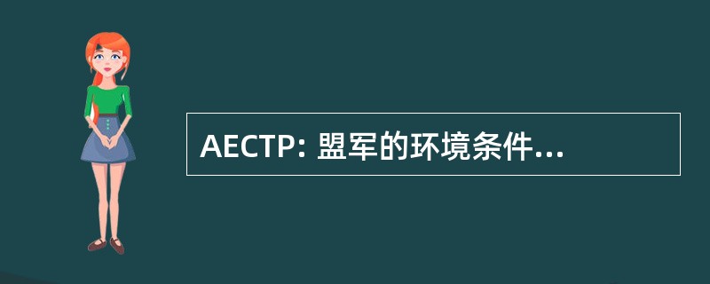 AECTP: 盟军的环境条件和测试出版物