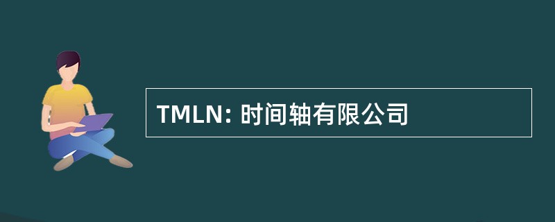 TMLN: 时间轴有限公司