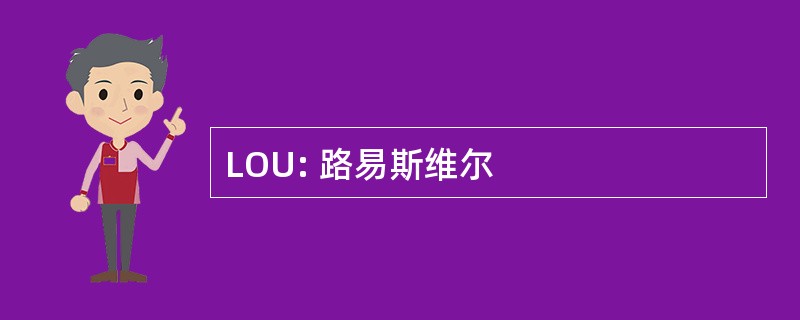 LOU: 路易斯维尔