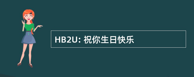 HB2U: 祝你生日快乐