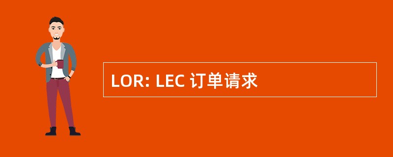 LOR: LEC 订单请求