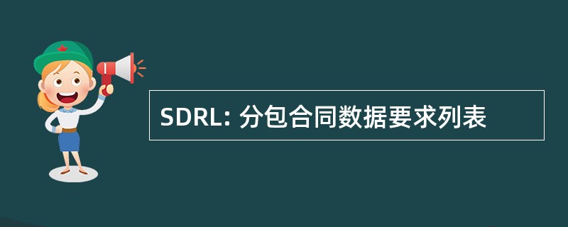 SDRL: 分包合同数据要求列表