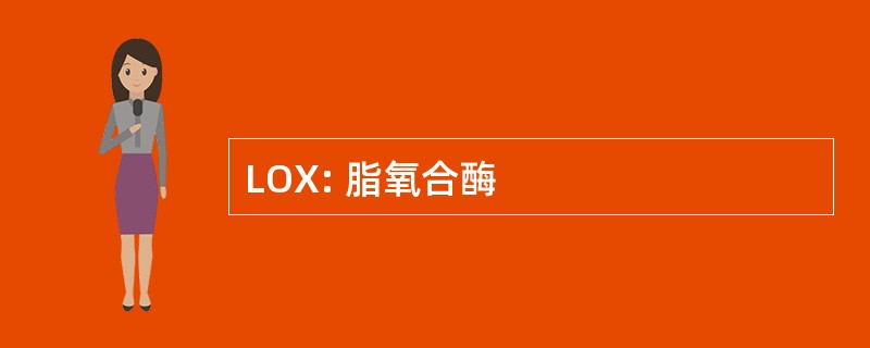 LOX: 脂氧合酶