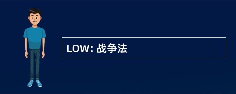 LOW: 战争法