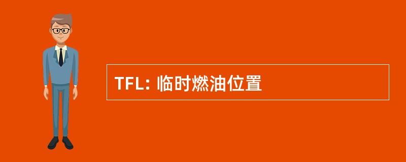 TFL: 临时燃油位置