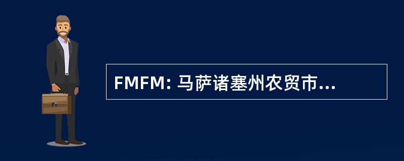 FMFM: 马萨诸塞州农贸市场的联盟