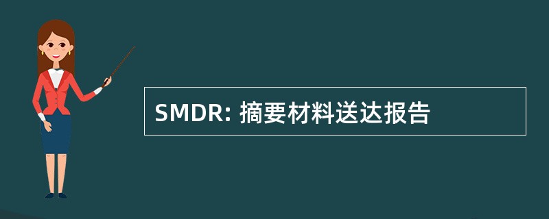 SMDR: 摘要材料送达报告