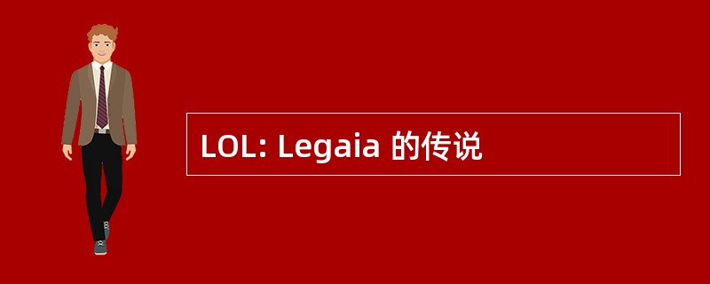 LOL: Legaia 的传说