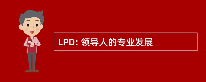 LPD: 领导人的专业发展