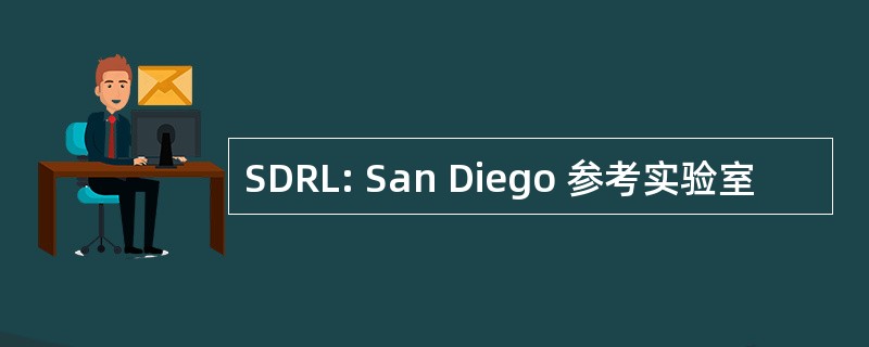 SDRL: San Diego 参考实验室