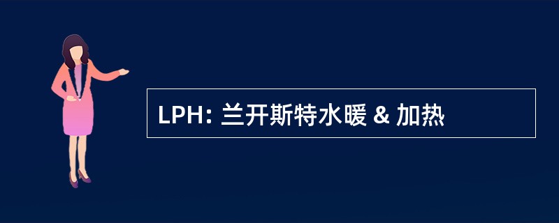 LPH: 兰开斯特水暖 & 加热