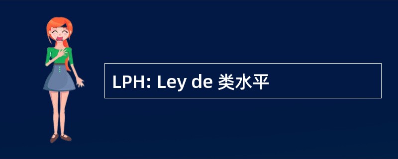 LPH: Ley de 类水平