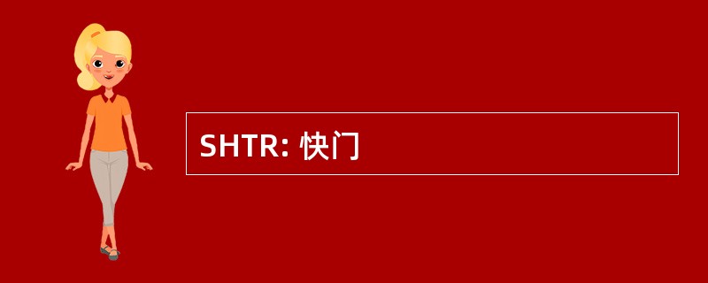 SHTR: 快门