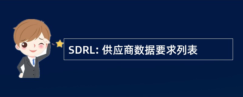 SDRL: 供应商数据要求列表