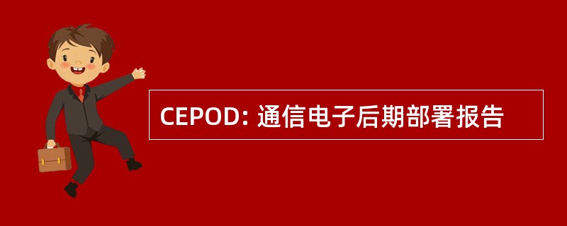 CEPOD: 通信电子后期部署报告