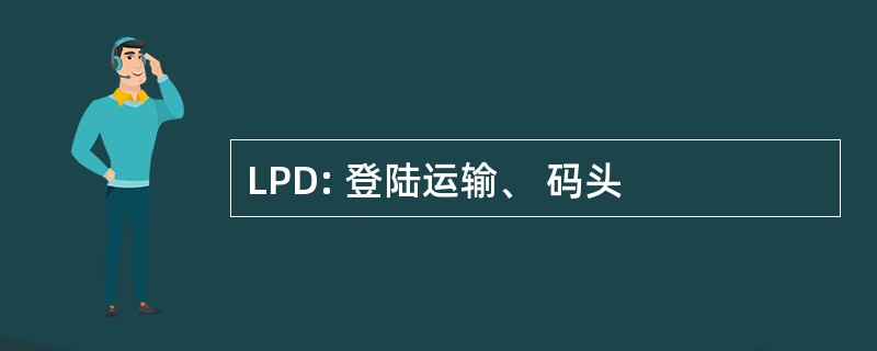 LPD: 登陆运输、 码头