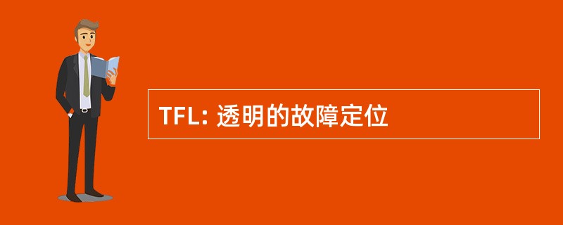 TFL: 透明的故障定位