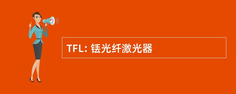 TFL: 铥光纤激光器