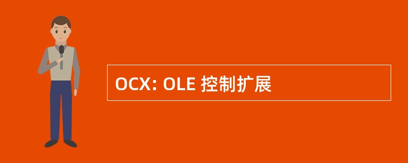 OCX: OLE 控制扩展