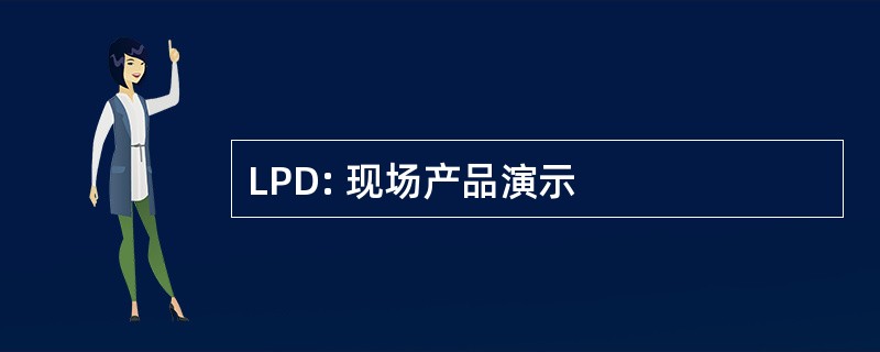 LPD: 现场产品演示