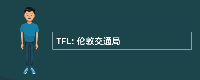 TFL: 伦敦交通局