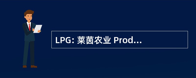 LPG: 莱茵农业 Produktionsgenossenschaft