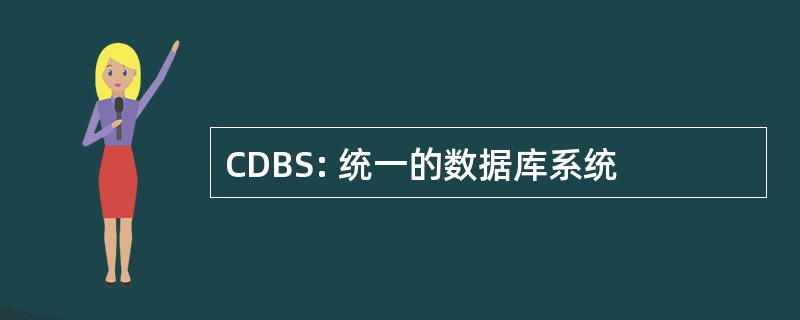 CDBS: 统一的数据库系统