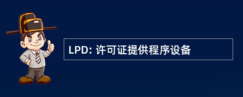 LPD: 许可证提供程序设备