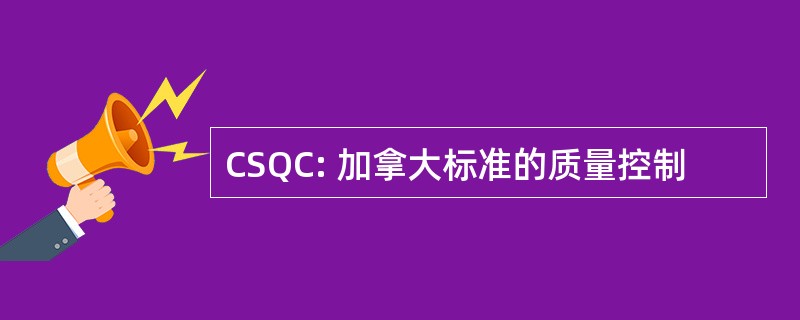 CSQC: 加拿大标准的质量控制